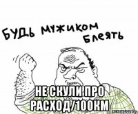  не скули про расход/100км