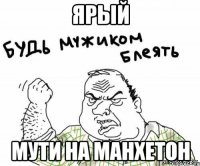 ярый мути на манхетон