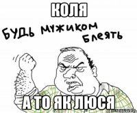 Коля а то як люся
