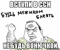 вступи в ссн не будь вонючкой