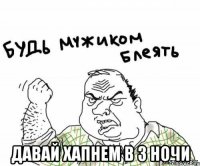  давай хапнем в 3 ночи