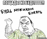 Пощады не будетттт!! 