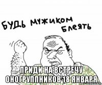  Приди на встречу оногруппников 18 января