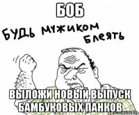 Боб Выложи новый выпуск бамбуковых панков