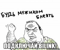  Подключай Bilink!