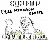 видиш это? сейчас почувствуеш