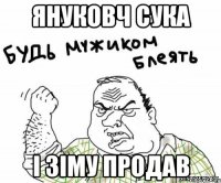Януковч сука і зіму продав