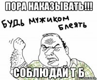 ПОРА НАКАЗЫВАТЬ!!! СОБЛЮДАЙ Т Б