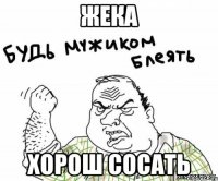 Жека Хорош Сосать