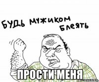  прости меня