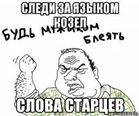Следи за языком козел Слова старцев