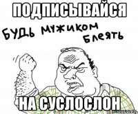 подписывайся на СуслоСлон