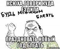 Ксюха, говори куда ездила праздновать новый год блеать
