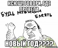 Ксюш! Говори, где провела НОВЫЙ ГОД????