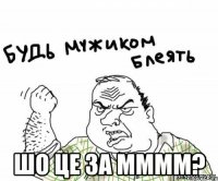  шо це за мммм?