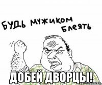  Добей дворцы!