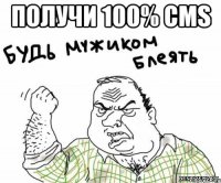 получи 100% CMS 