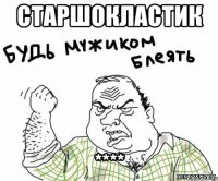 Старшокластик ****