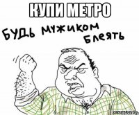 купи метро 