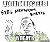 Допили постеры Блеать