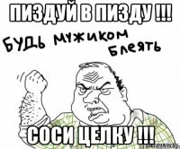 ПИЗДУЙ В ПИЗДУ !!! СОСИ ЦЕЛКУ !!!