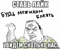 Ставь лайк увидем сколько нас