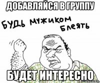 добавляйся в группу будет интересно