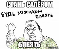 стань сапёром блеять
