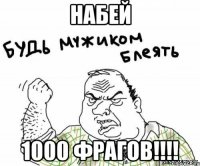 набей 1000 фрагов!!!!
