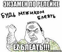 экзамен по релейке ez блеать!!!