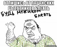 Отпишись от пацанских цытатников блеять 