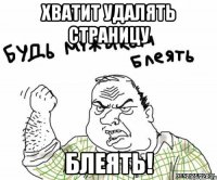 ХВАТИТ УДАЛЯТЬ СТРАНИЦУ БЛЕЯТЬ!