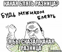 Какая блять разница? Я бы сказал какая разница