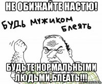 Не обижайте Настю! Будьте нормальными людьми,блеать!!!