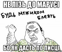 Не лізь до марусі Бо як дасть по писці