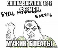 Сашка занулил 18-е фермы! Мужик, блеать!