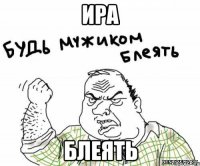ИРА БЛЕЯТЬ