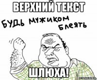 Верхний текст Шлюха!