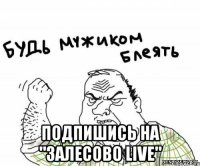  подпишись на "Залесово LIVE"