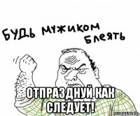  отпразднуй как следует!