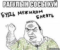 РАГУЛЫН СОСЫ ХУЙ 