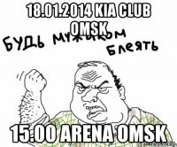 18.01.2014 Kia Club Omsk 15.00 Arena Omsk