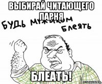 Выбирай читающего парня БЛЕАТЬ!