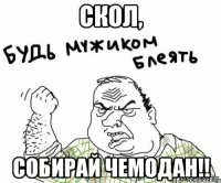 Скол, собирай чемодан!!