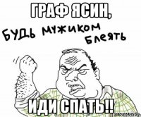 Граф Ясин, иди спать!!
