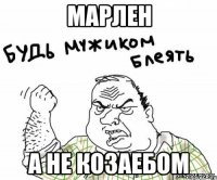 Марлен А не козаебом