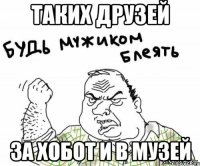 Таких друзей за хобот и в музей
