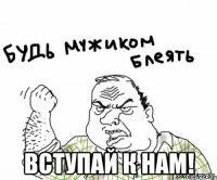  Вступай к нам!