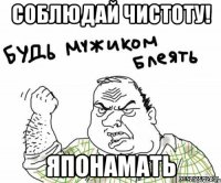 Соблюдай чистоту! японамать