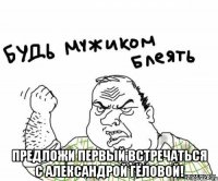 Предложи первый встречаться с Александрой Гёловой!